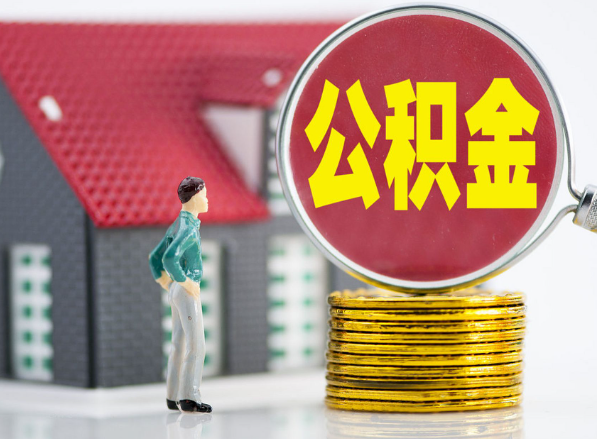 内蒙古租房提取公积金指南！