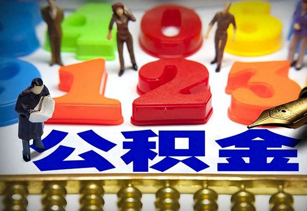 内蒙古公积金提取新政策