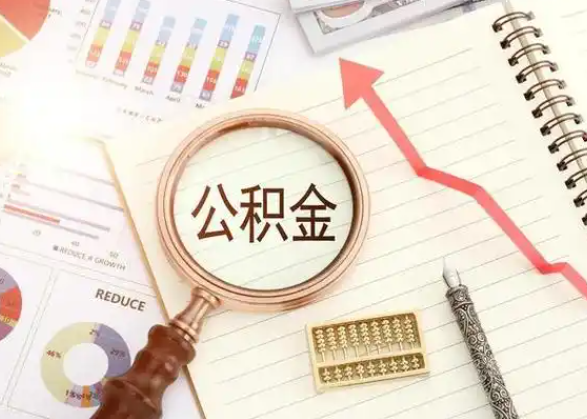 内蒙古公积金提取后多久到账？