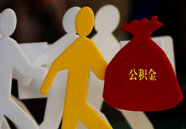 内蒙古西安住房公积金与汉中互认互贷