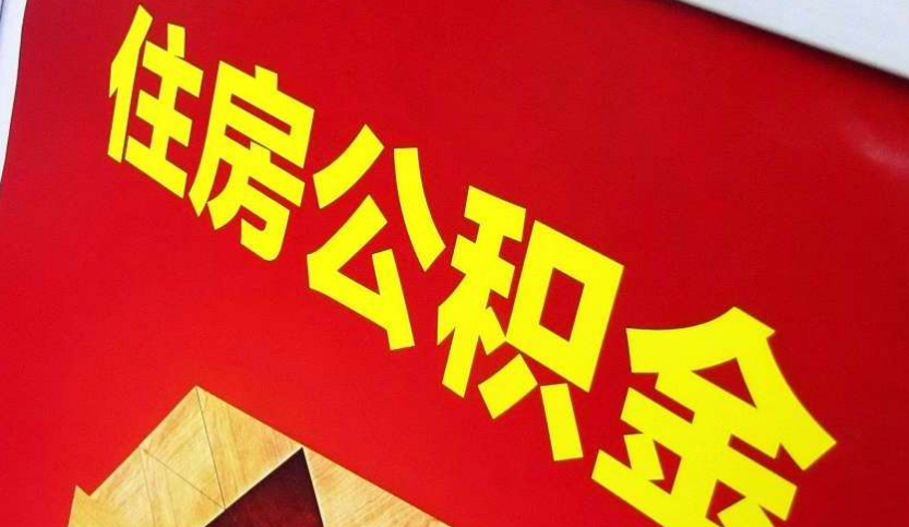 内蒙古出境定居怎么提取公积金？